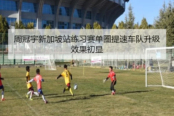 周冠宇新加坡站练习赛单圈提速车队升级效果初显（bet188）