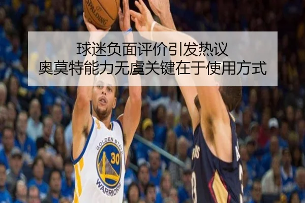 球迷负面评价引发热议 奥莫特能力无虞关键在于使用方式（bet188）