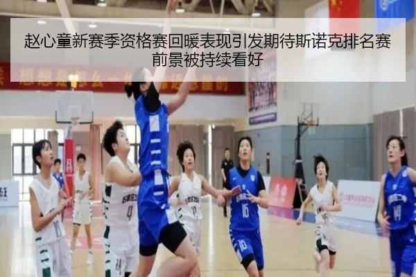 赵心童新赛季资格赛回暖表现引发期待斯诺克排名赛前景被持续看好（bet188）