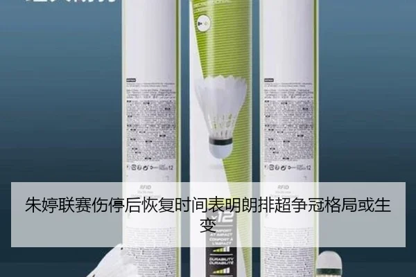 朱婷联赛伤停后恢复时间表明朗排超争冠格局或生变（bet188）